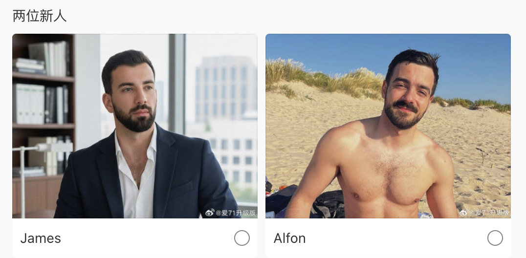 🆕 两位不同类型的of新人博主，饱饱选哪个？